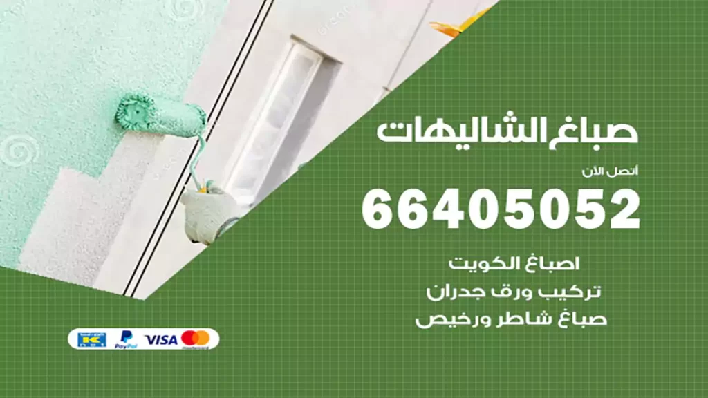 صباغ باكستاني الشاليهات