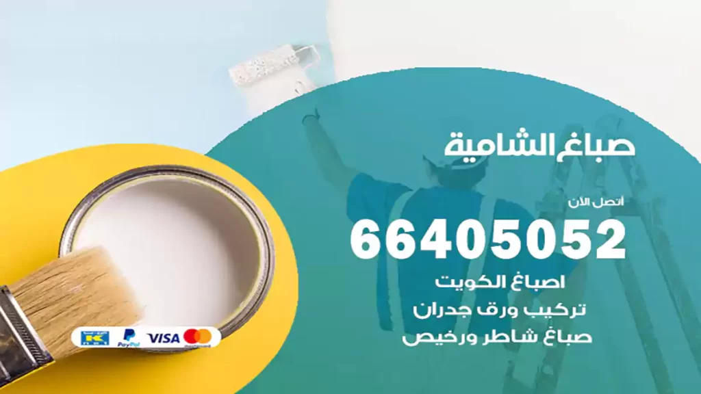 صباغ باكستاني الشامية