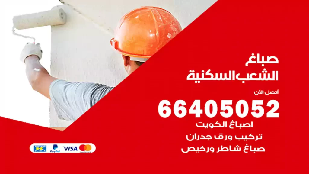 صباغ باكستاني الشعب السكنية