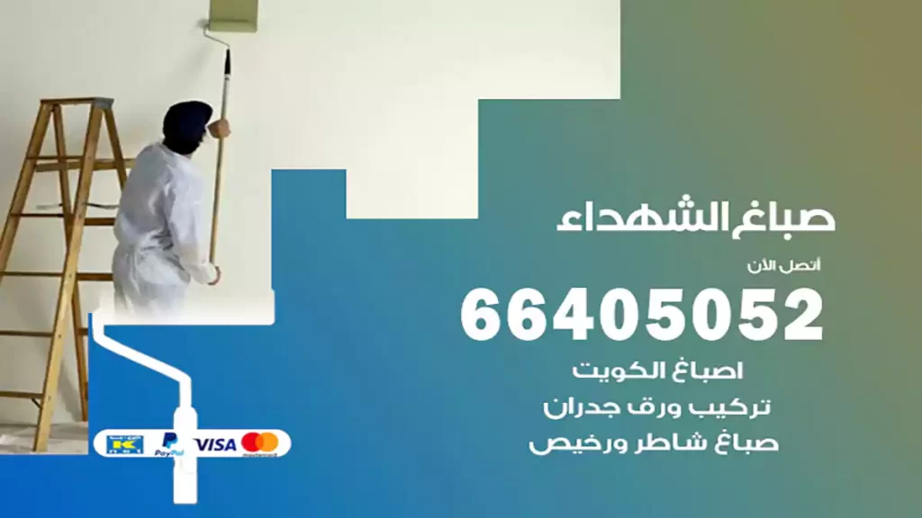 صباغ باكستاني الشهداء