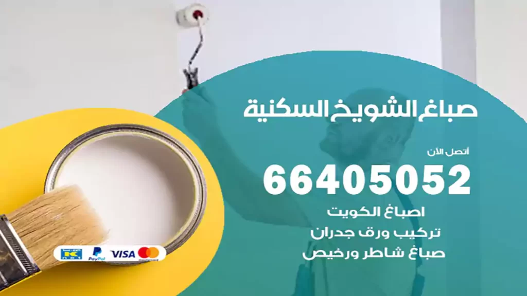 صباغ باكستاني الشويخ السكنية