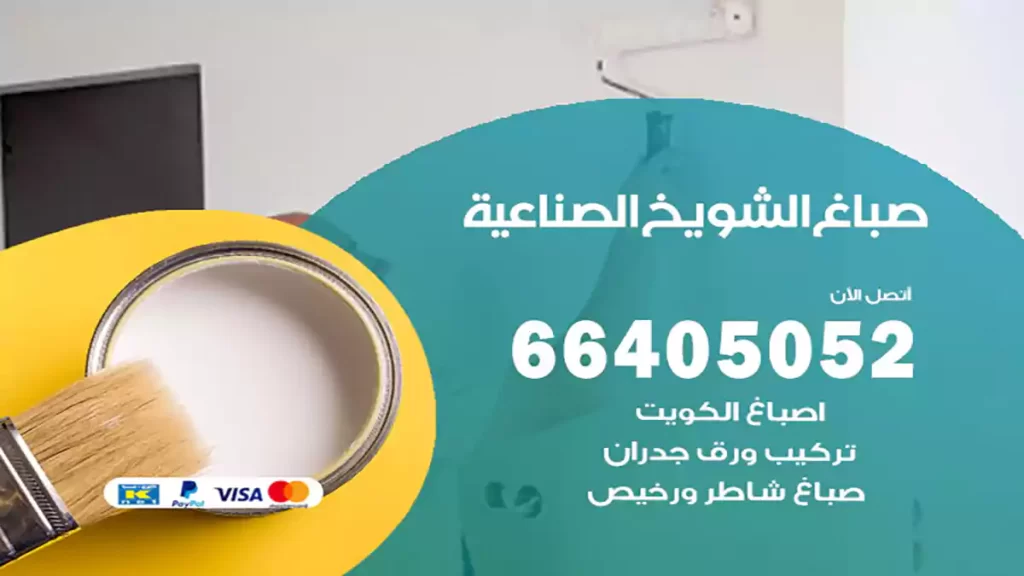 صباغ باكستاني الشويخ الصناعية