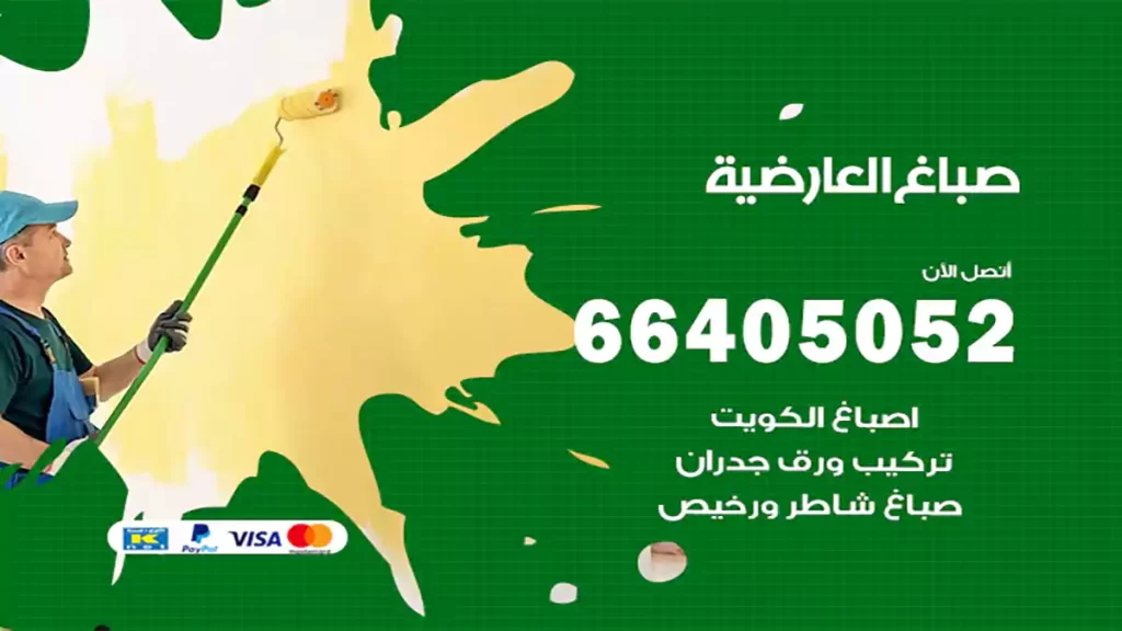 صباغ باكستاني العارضية