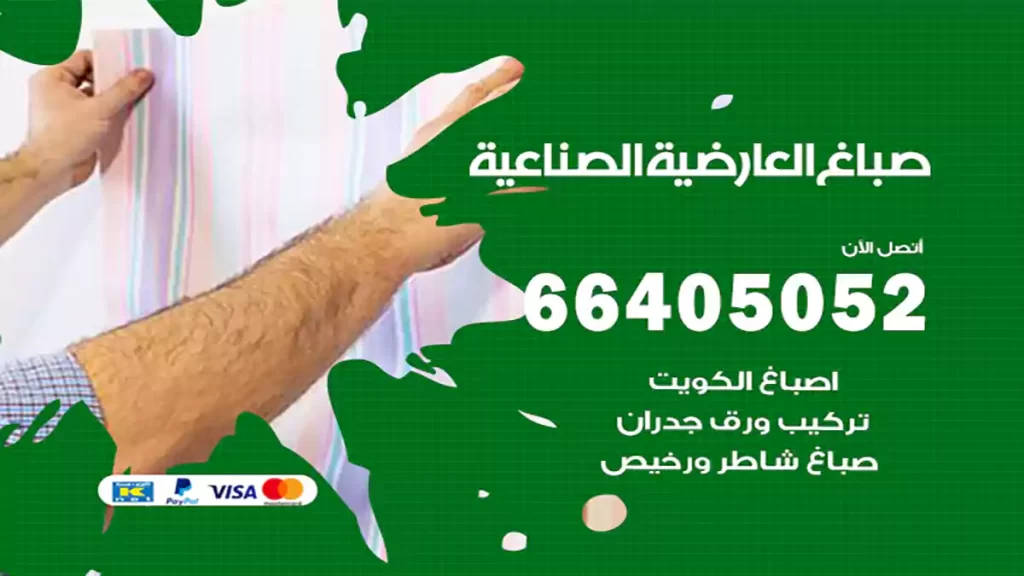 صباغ باكستاني العارضية الصناعية