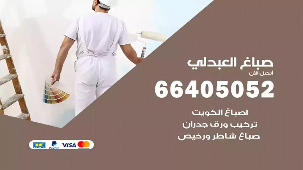 صباغ باكستاني العبدلي