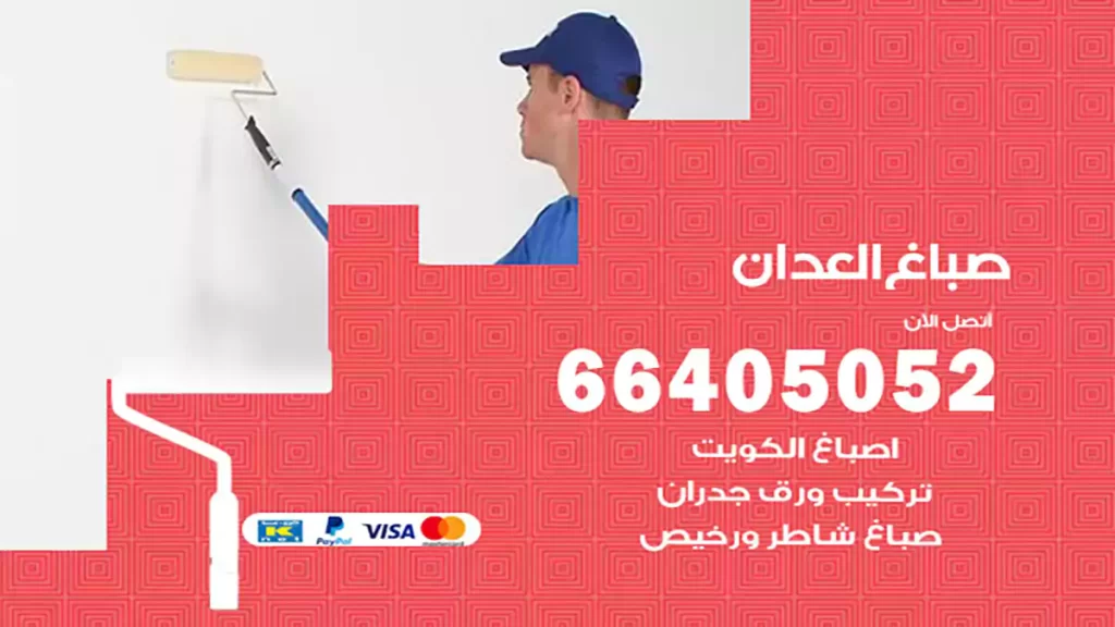 صباغ باكستاني العدان