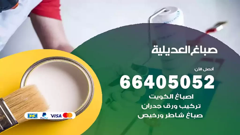 صباغ باكستاني العديلية