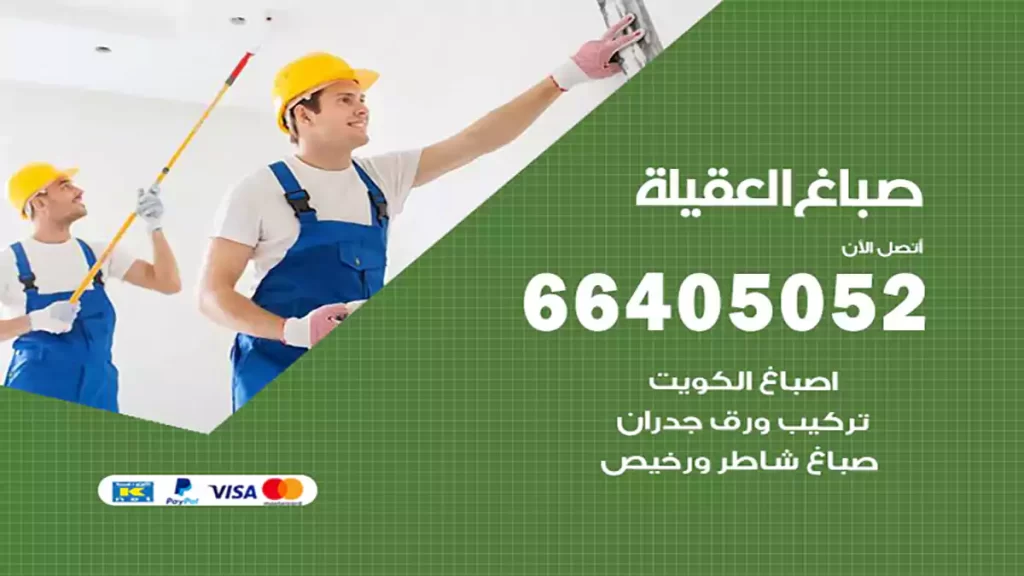 صباغ باكستاني العقيلة