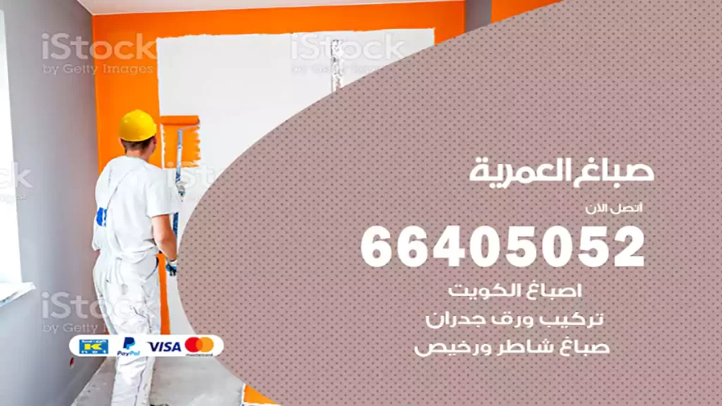 صباغ باكستاني العمرية