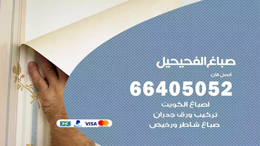 صباغ باكستاني الفحيحيل