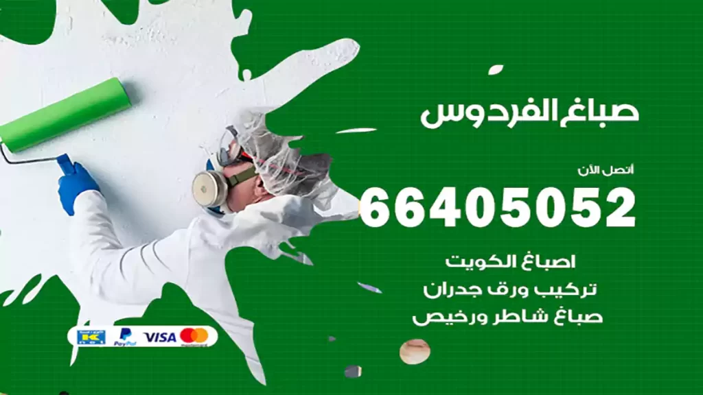 صباغ باكستاني الفردوس