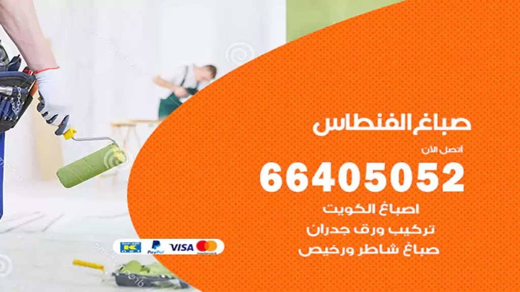 صباغ باكستاني الفنطاس