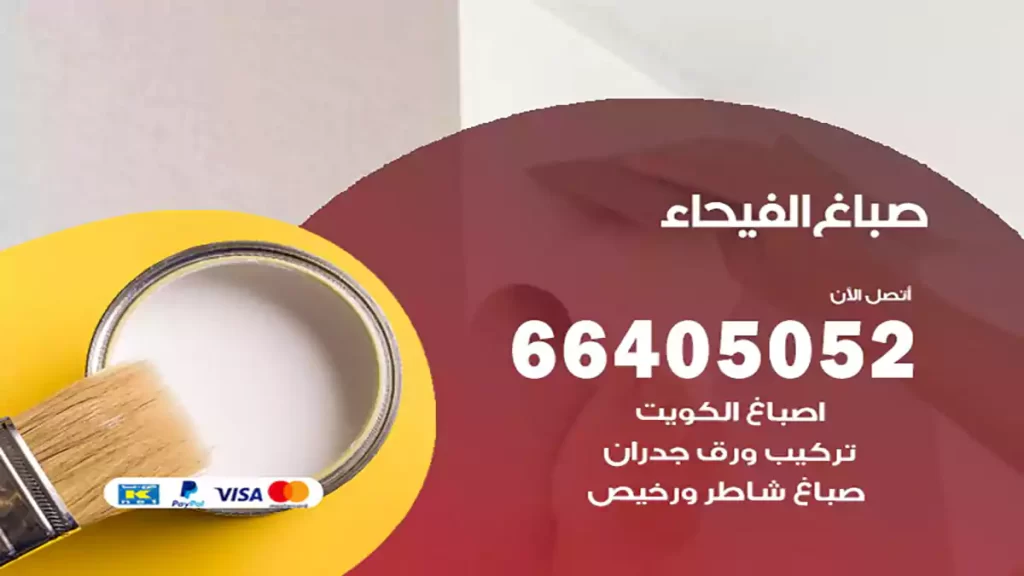 صباغ باكستاني الفيحاء