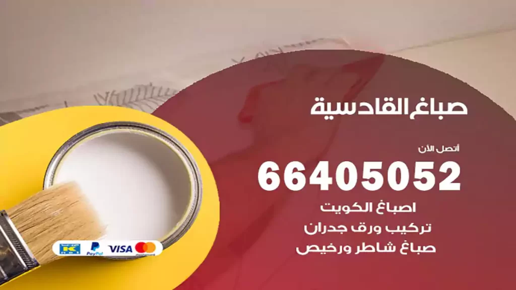 صباغ باكستاني القادسية