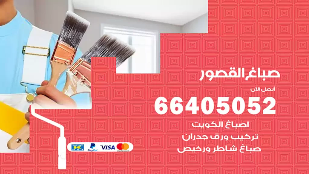 صباغ باكستاني القصور