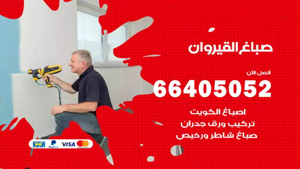 صباغ باكستاني القيروان