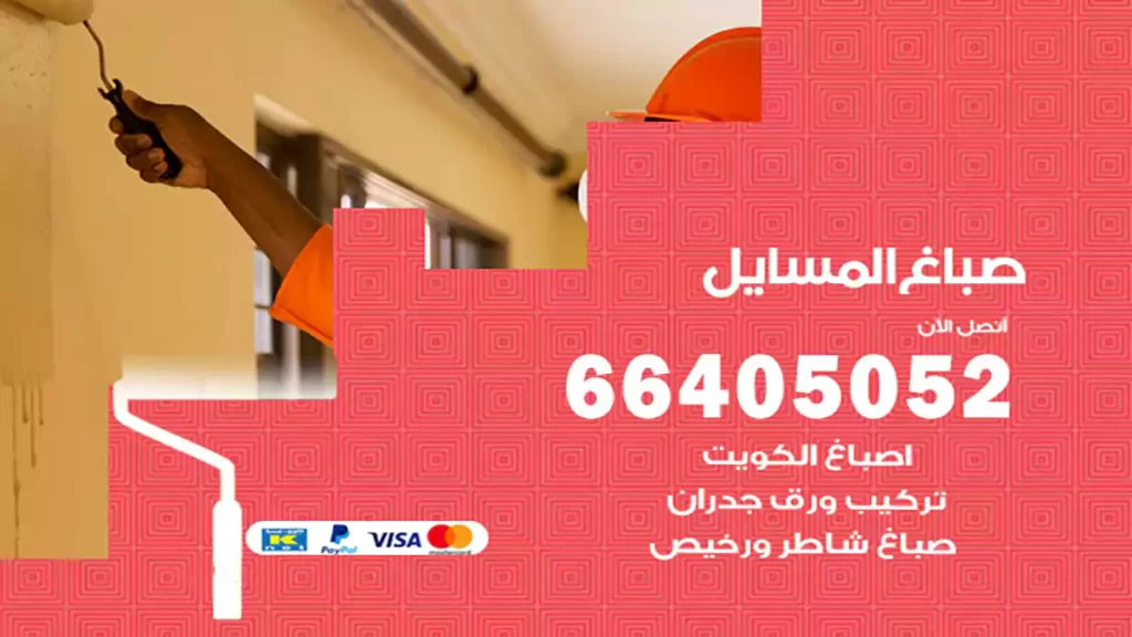 صباغ باكستاني المسايل