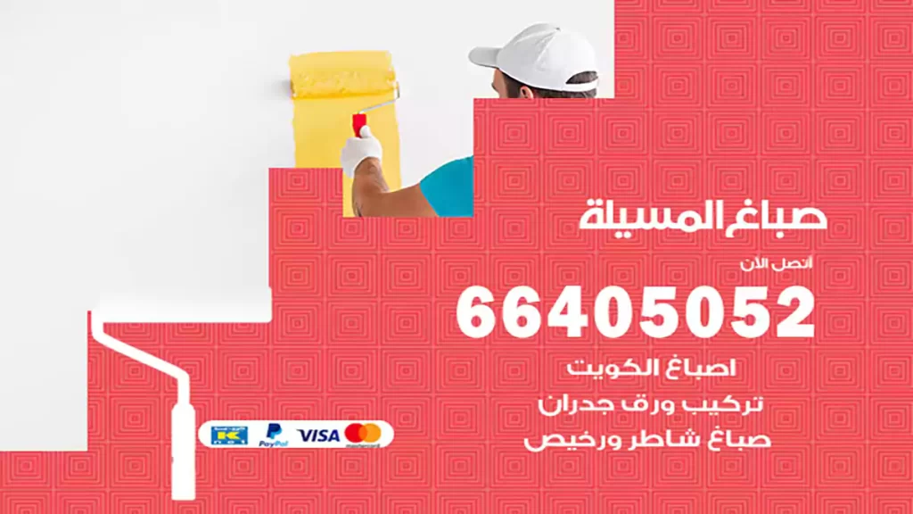 صباغ باكستاني المسيلة