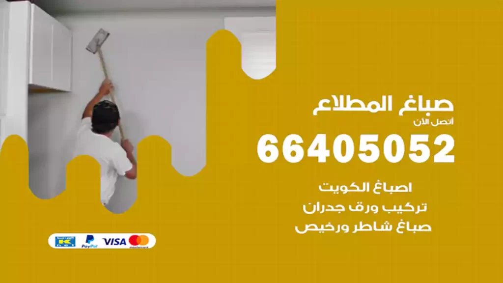 صباغ باكستاني المطلاع