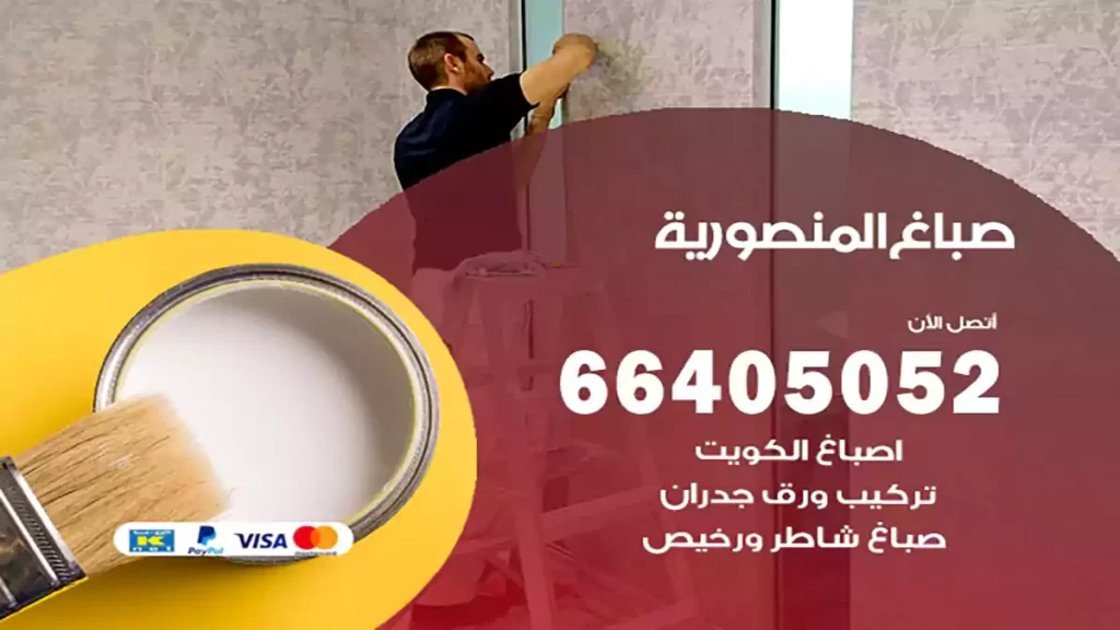 صباغ باكستاني المنصورية