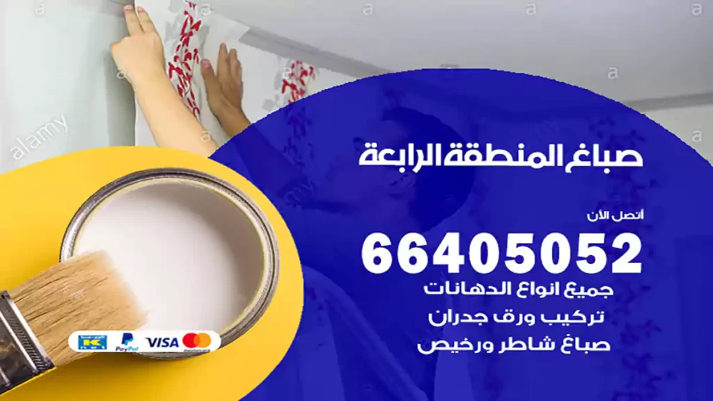 صباغ باكستاني المنطقة الرابعة