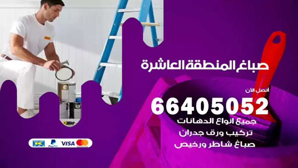 صباغ باكستاني المنطقة العاشرة