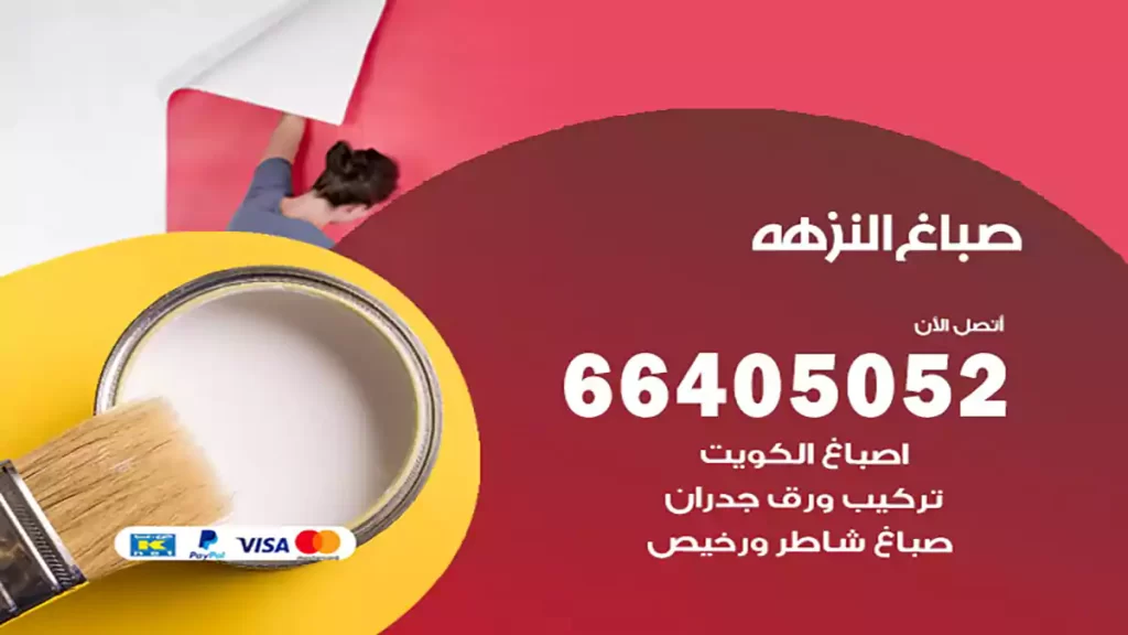 صباغ باكستاني النزهة