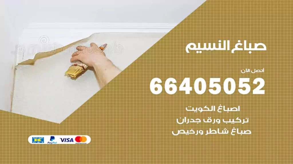 صباغ باكستاني النسيم