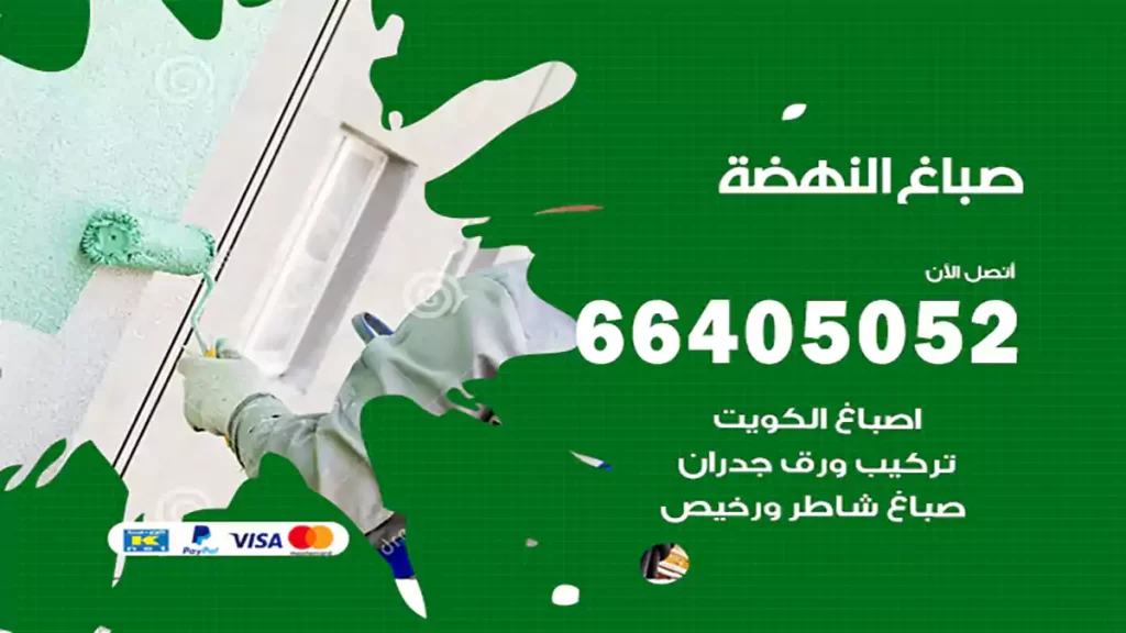 صباغ باكستاني النهضة