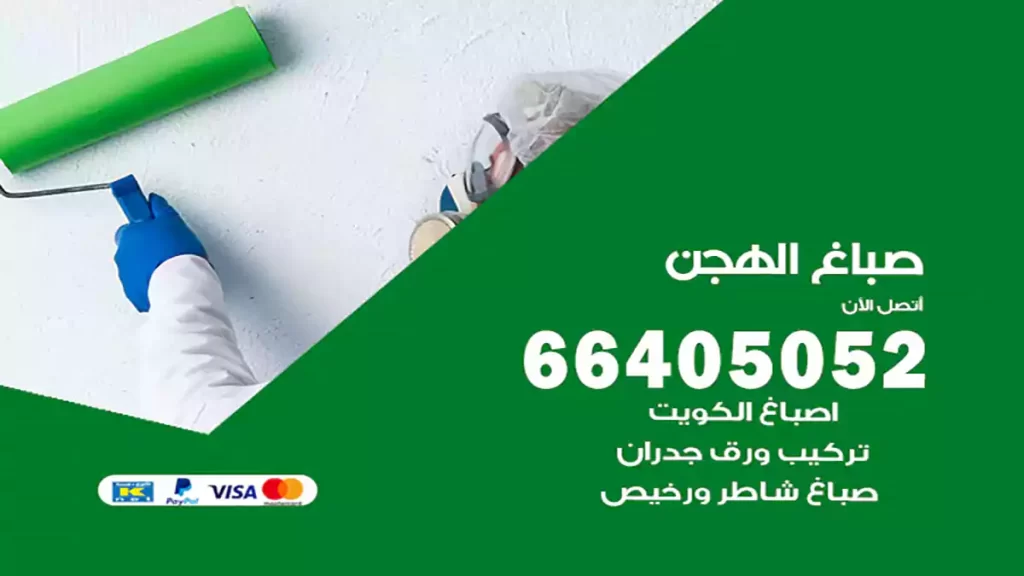 صباغ باكستاني الهجن