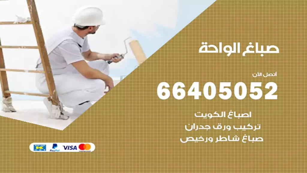 صباغ باكستاني الواحة