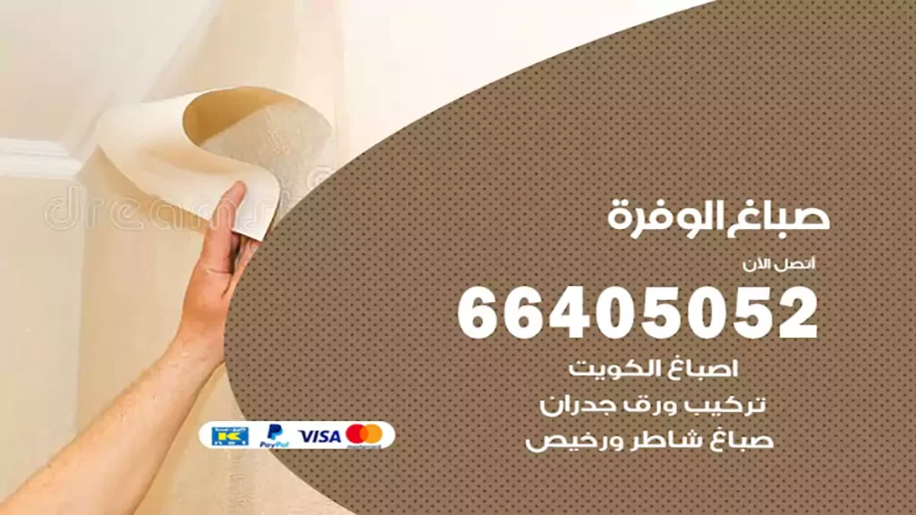 صباغ باكستاني الوفرة