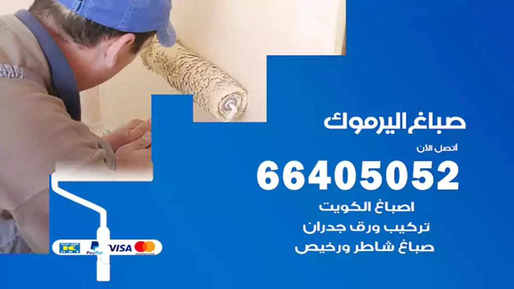 صباغ باكستاني اليرموك