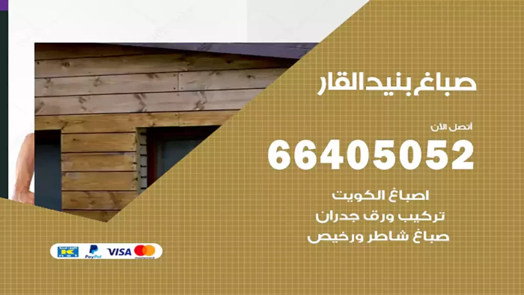 صباغ باكستاني بنيد القار