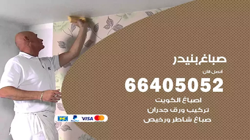 صباغ باكستاني بنيدر