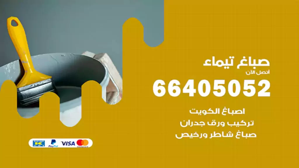 صباغ باكستاني تيماء