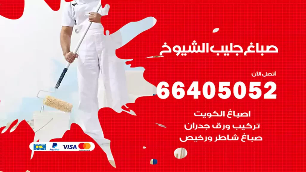 صباغ باكستاني جليب الشيوخ