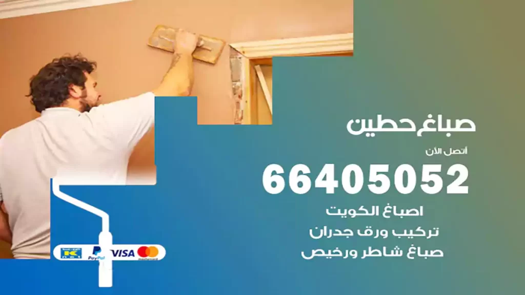 صباغ باكستاني حطين