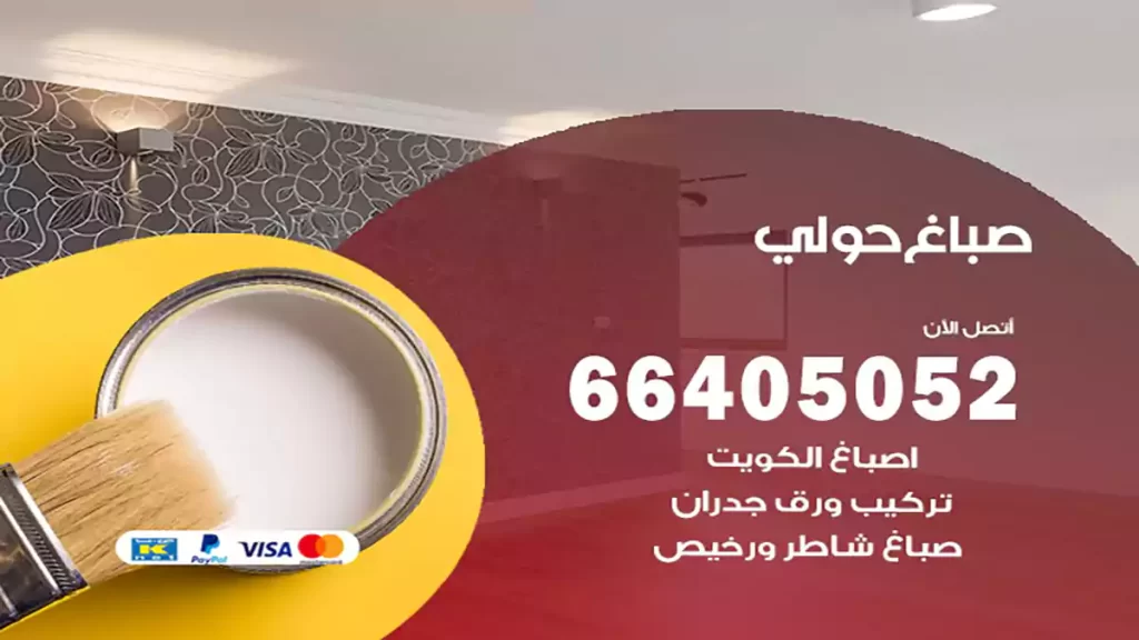 صباغ باكستاني حولي