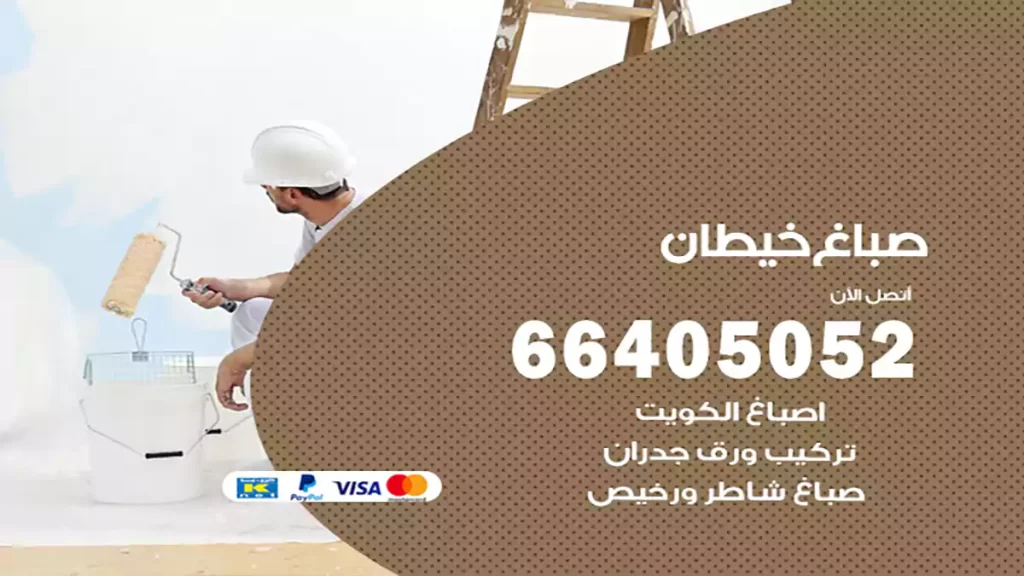 صباغ باكستاني خيطان