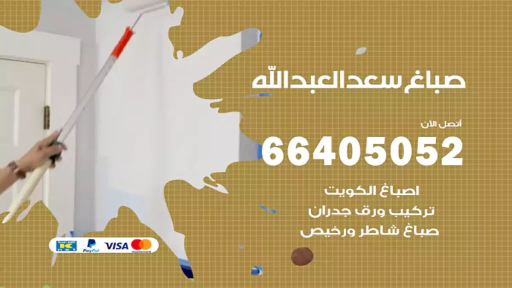 صباغ باكستاني سعد العبدالله