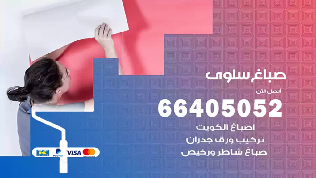 صباغ باكستاني سلوى