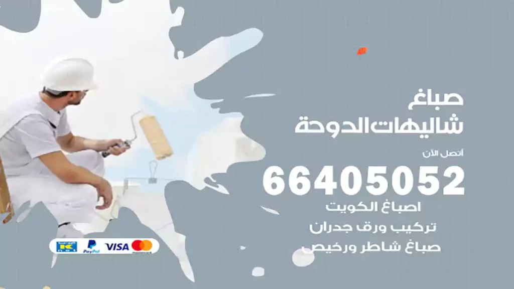صباغ باكستاني شاليهات الدوحة