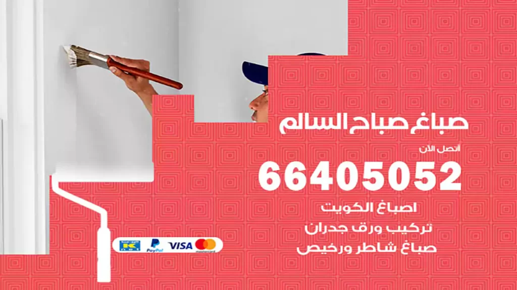 صباغ باكستاني صباح السالم