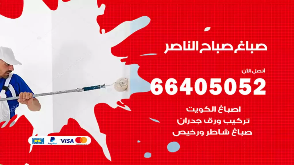 صباغ باكستاني صباح الناصر