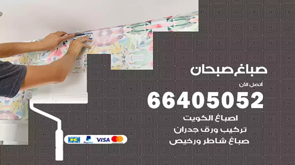 صباغ باكستاني صبحان