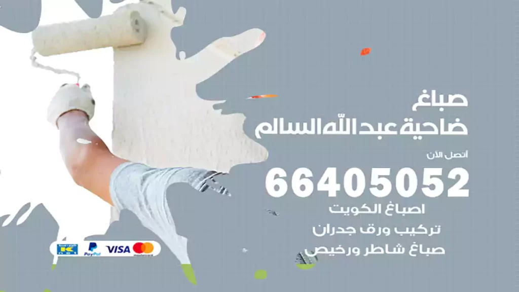 صباغ باكستاني ضاحية عبد الله السالم