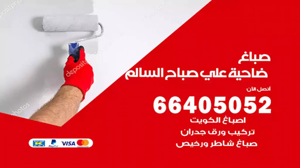 صباغ علي صباح السالم