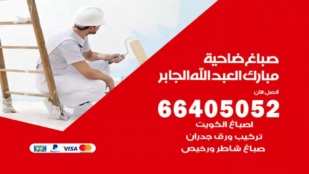 صباغ باكستاني مبارك العبد الله الجابر