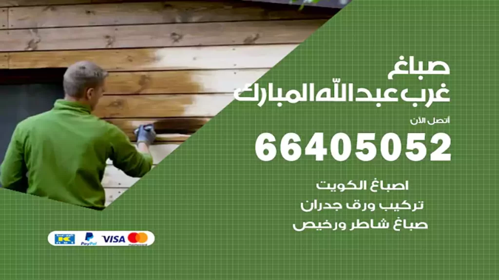 صباغ غرب عبدالله مبارك"